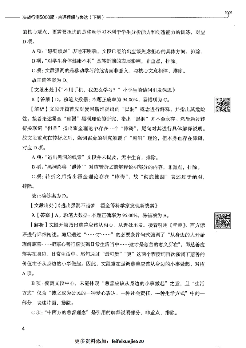 8言语理解表达下册_26吉林考备考资料包_11省考刷题包_04决战行测5000题_行测5000题2022年9月版次