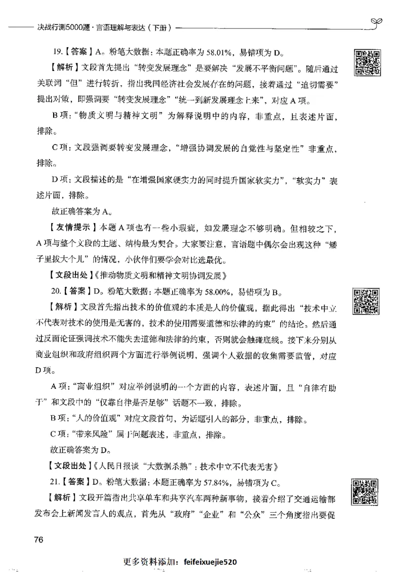 8言语理解表达下册_26吉林考备考资料包_11省考刷题包_04决战行测5000题_行测5000题2022年9月版次