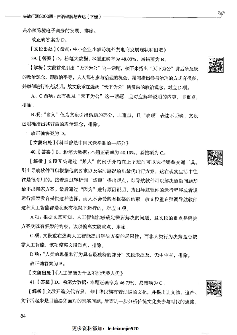 8言语理解表达下册_26吉林考备考资料包_11省考刷题包_04决战行测5000题_行测5000题2022年9月版次