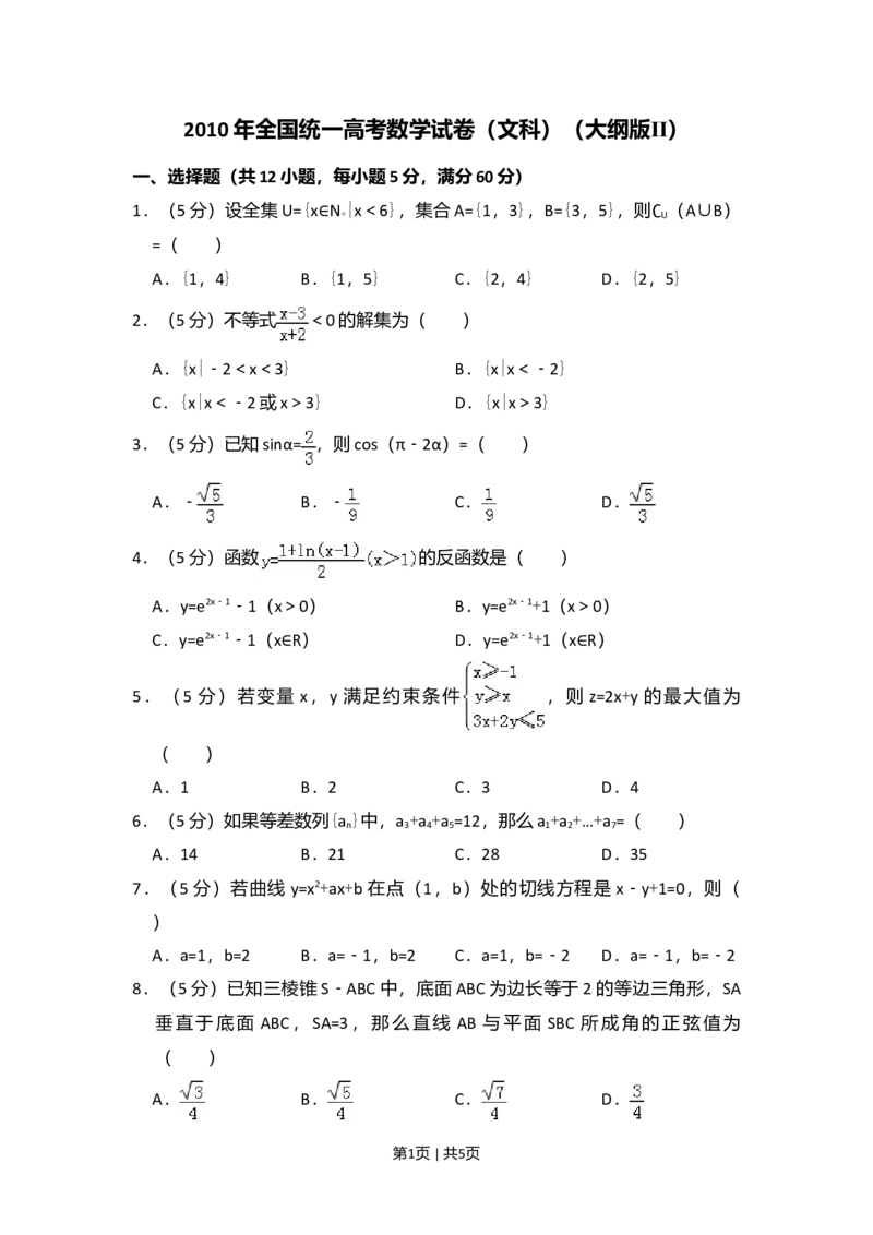 2010年高考数学试卷（文）（大纲版Ⅱ，全国卷Ⅱ）（空白卷）_1.高考2025全国各省真题+答案_01.2008-2024全国高考真题（按省份分类）_12.内蒙古_2008-2024&middot;（内蒙古）数学高考真题