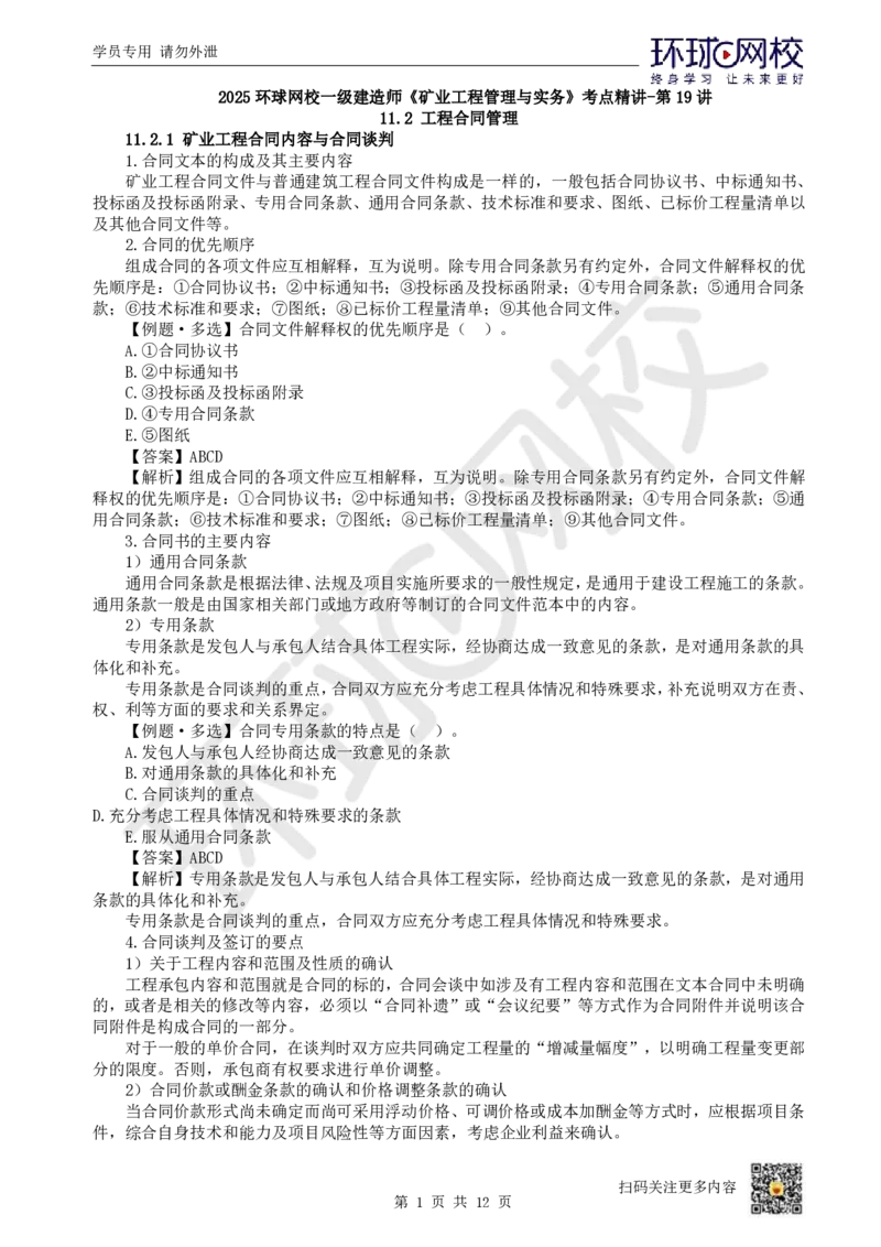 19.第19讲-第11章工程招投标与合同管理（2）_2026年一级建造师_2026年一建矿业_2025年一建矿业SVIP_02-基础精讲✿高端面授✿深度强化_05-矿业《教材精讲班》高尔斯HQ