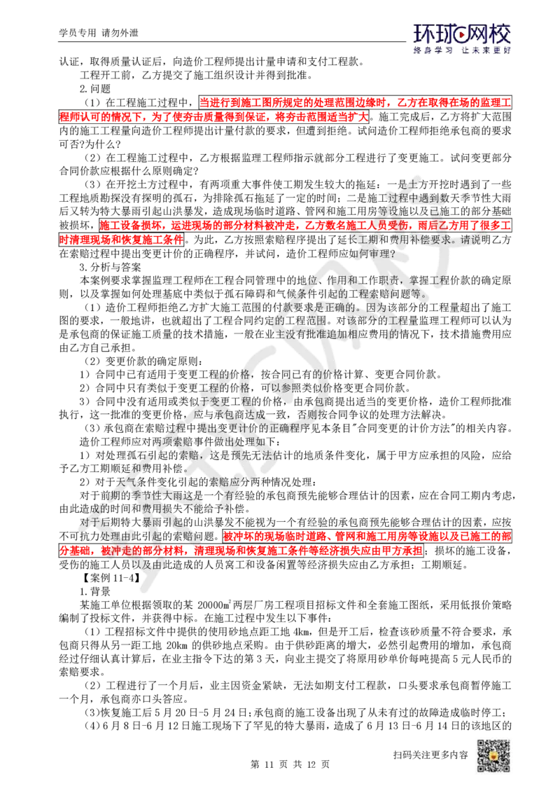 19.第19讲-第11章工程招投标与合同管理（2）_2026年一级建造师_2026年一建矿业_2025年一建矿业SVIP_02-基础精讲✿高端面授✿深度强化_05-矿业《教材精讲班》高尔斯HQ