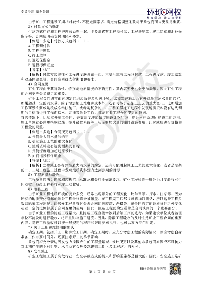 19.第19讲-第11章工程招投标与合同管理（2）_2026年一级建造师_2026年一建矿业_2025年一建矿业SVIP_02-基础精讲✿高端面授✿深度强化_05-矿业《教材精讲班》高尔斯HQ