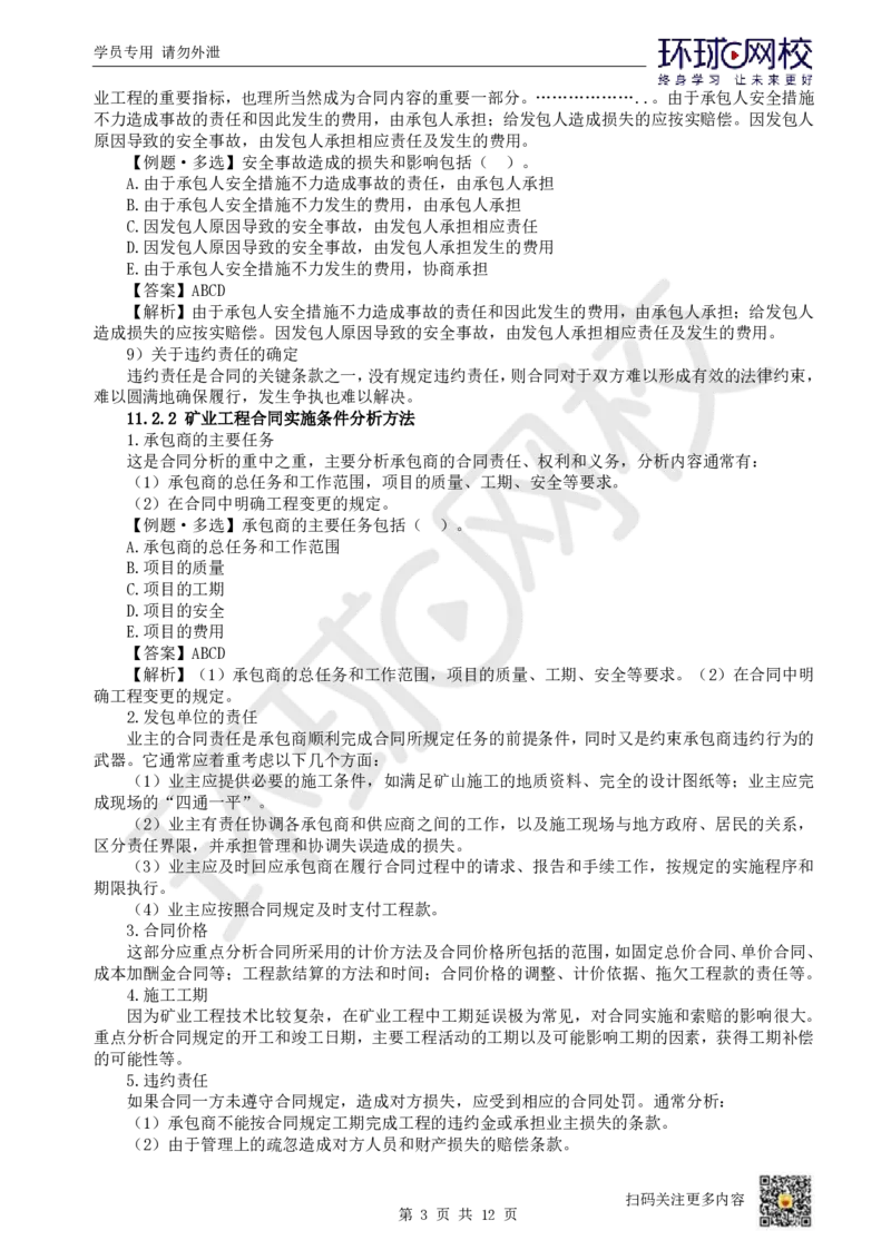 19.第19讲-第11章工程招投标与合同管理（2）_2026年一级建造师_2026年一建矿业_2025年一建矿业SVIP_02-基础精讲✿高端面授✿深度强化_05-矿业《教材精讲班》高尔斯HQ