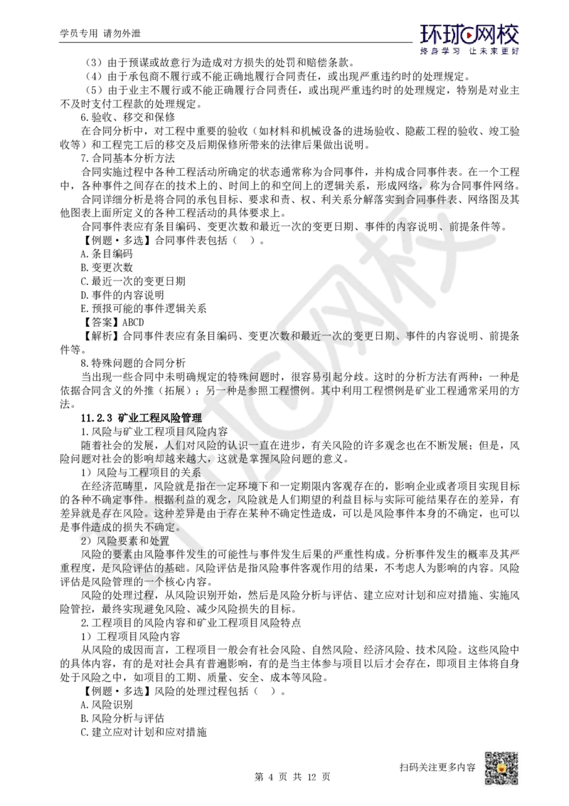 19.第19讲-第11章工程招投标与合同管理（2）_2026年一级建造师_2026年一建矿业_2025年一建矿业SVIP_02-基础精讲✿高端面授✿深度强化_05-矿业《教材精讲班》高尔斯HQ