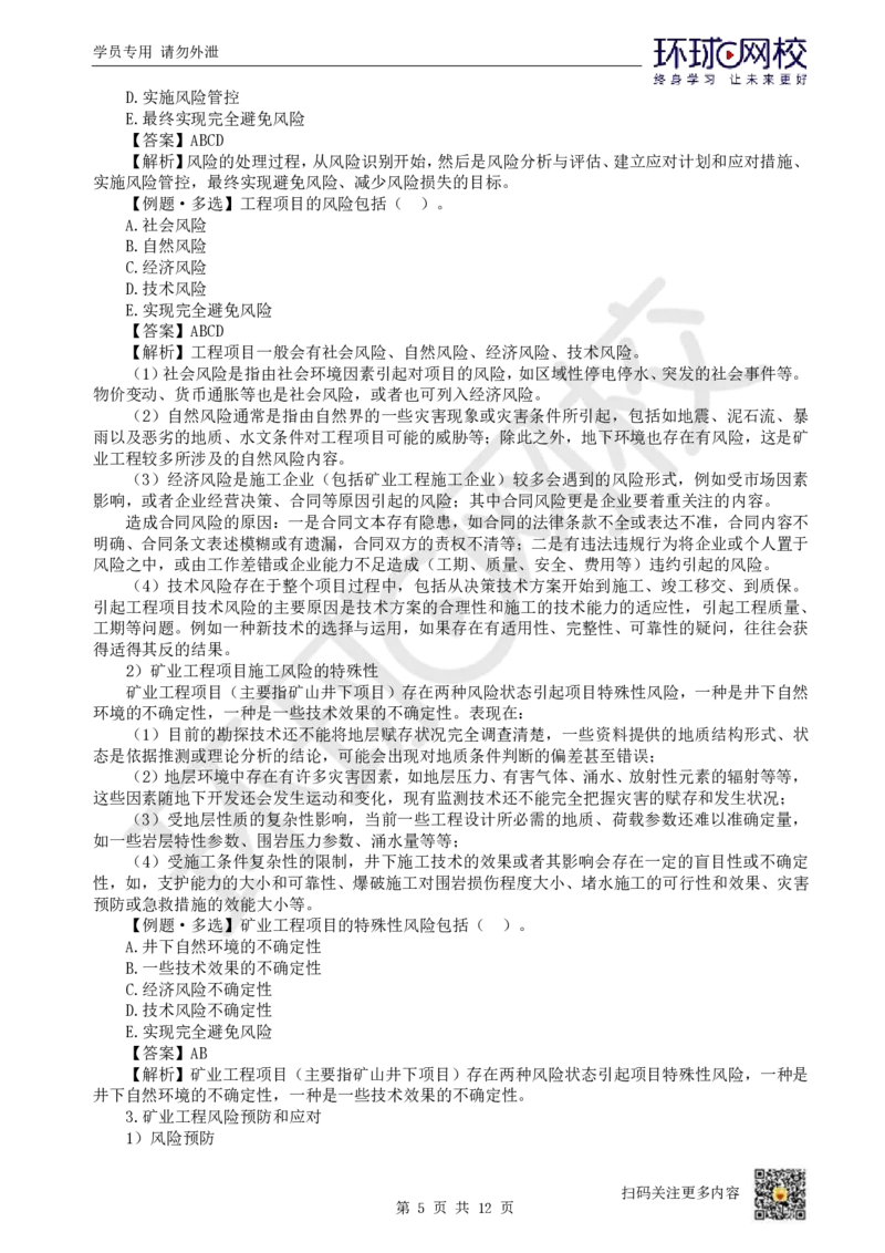 19.第19讲-第11章工程招投标与合同管理（2）_2026年一级建造师_2026年一建矿业_2025年一建矿业SVIP_02-基础精讲✿高端面授✿深度强化_05-矿业《教材精讲班》高尔斯HQ