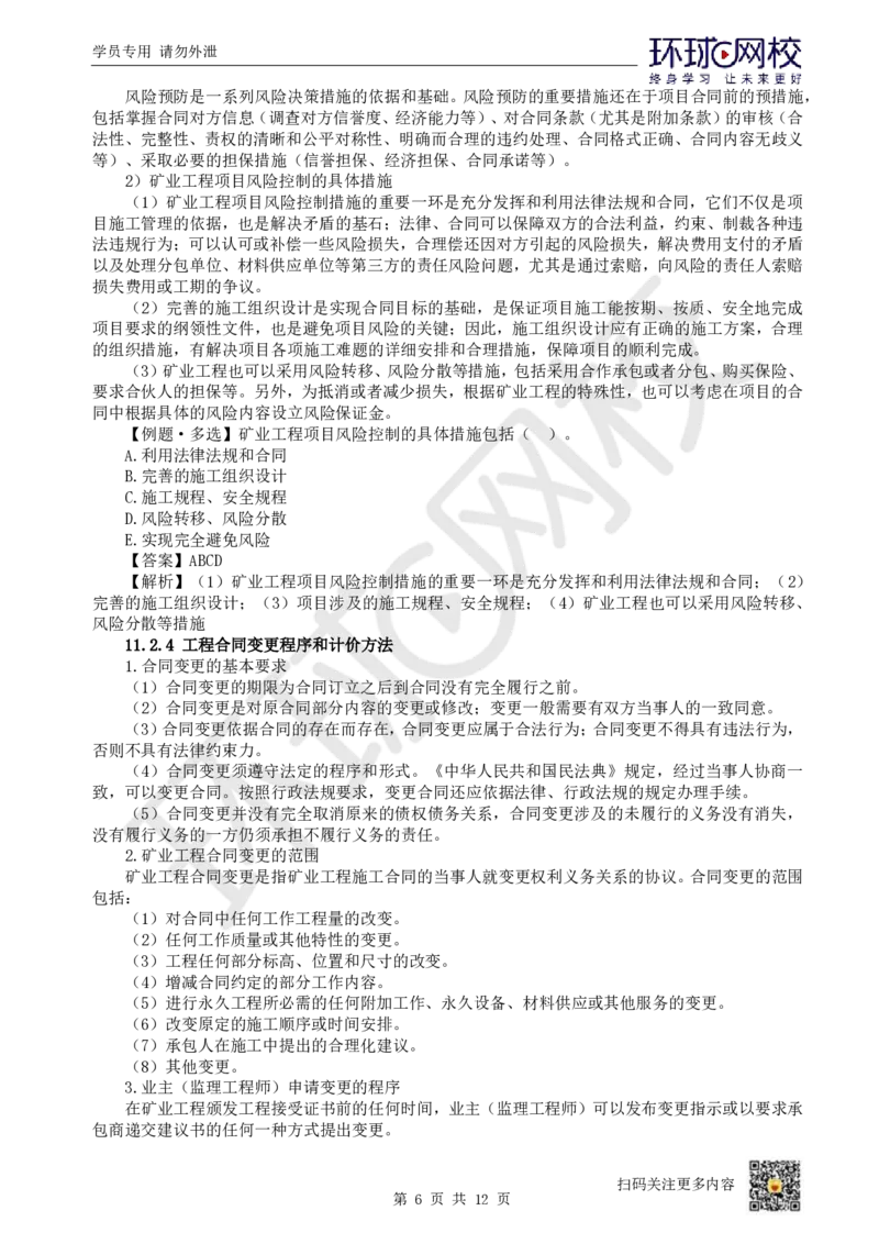 19.第19讲-第11章工程招投标与合同管理（2）_2026年一级建造师_2026年一建矿业_2025年一建矿业SVIP_02-基础精讲✿高端面授✿深度强化_05-矿业《教材精讲班》高尔斯HQ