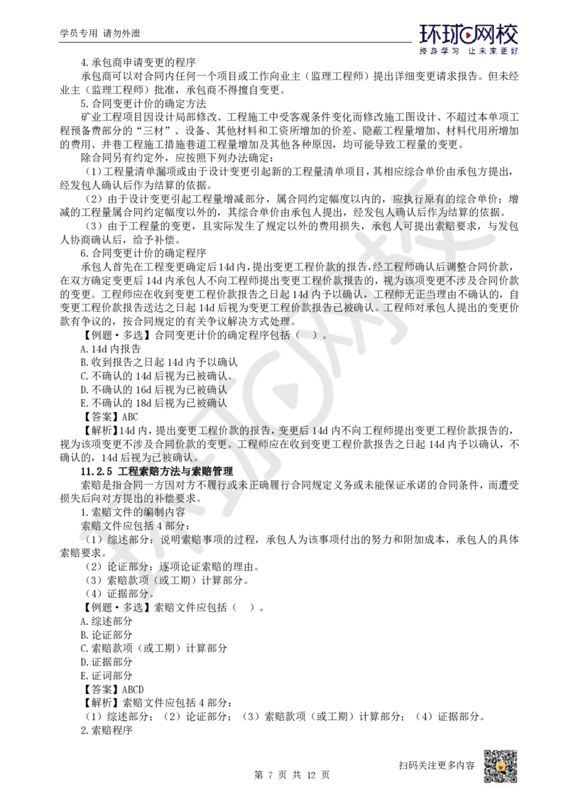 19.第19讲-第11章工程招投标与合同管理（2）_2026年一级建造师_2026年一建矿业_2025年一建矿业SVIP_02-基础精讲✿高端面授✿深度强化_05-矿业《教材精讲班》高尔斯HQ