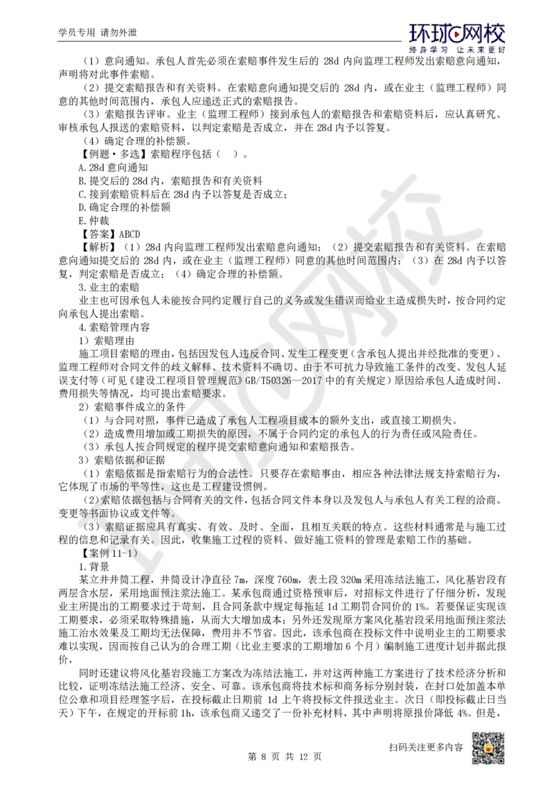 19.第19讲-第11章工程招投标与合同管理（2）_2026年一级建造师_2026年一建矿业_2025年一建矿业SVIP_02-基础精讲✿高端面授✿深度强化_05-矿业《教材精讲班》高尔斯HQ