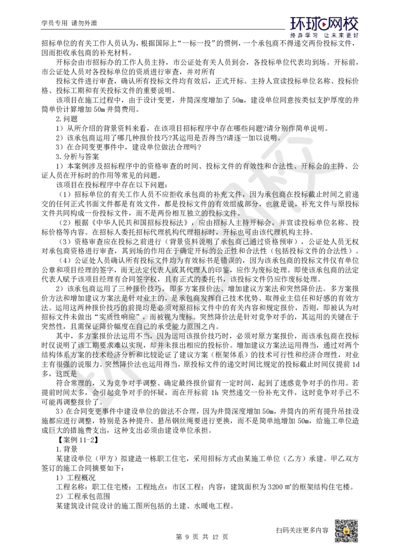 19.第19讲-第11章工程招投标与合同管理（2）_2026年一级建造师_2026年一建矿业_2025年一建矿业SVIP_02-基础精讲✿高端面授✿深度强化_05-矿业《教材精讲班》高尔斯HQ
