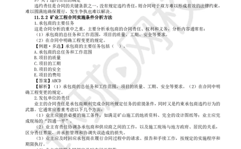 19.第19讲-第11章工程招投标与合同管理（2）_2026年一级建造师_2026年一建矿业_2025年一建矿业SVIP_02-基础精讲✿高端面授✿深度强化_05-矿业《教材精讲班》高尔斯HQ