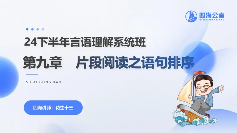24下半年言语系统第九章_2026考公资料_花生十三合集_旗舰班-国考2025花生十三旗舰班（花生行测+飞扬申论）⭐_1.花生十三行测（系统班+刷题班）_言语理解_系统班_ppt