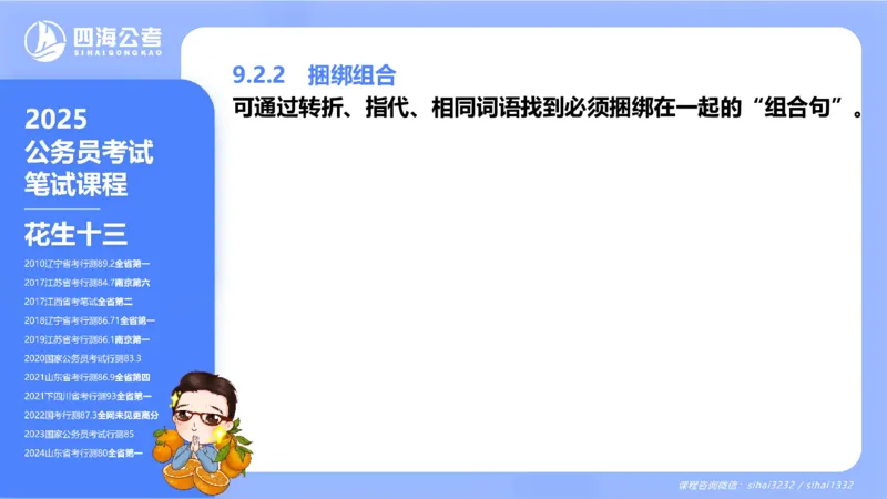 24下半年言语系统第九章_2026考公资料_花生十三合集_旗舰班-国考2025花生十三旗舰班（花生行测+飞扬申论）⭐_1.花生十三行测（系统班+刷题班）_言语理解_系统班_ppt