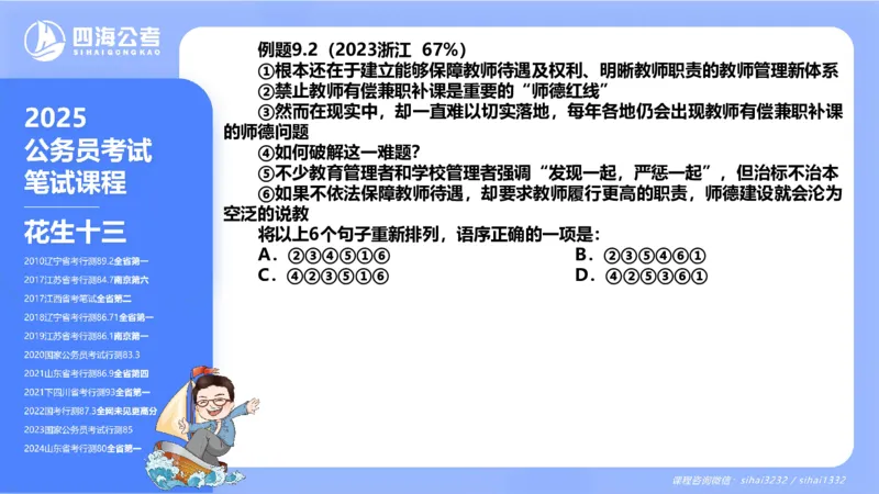 24下半年言语系统第九章_2026考公资料_花生十三合集_旗舰班-国考2025花生十三旗舰班（花生行测+飞扬申论）⭐_1.花生十三行测（系统班+刷题班）_言语理解_系统班_ppt
