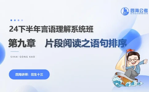 24下半年言语系统第九章_2026考公资料_花生十三合集_旗舰班-国考2025花生十三旗舰班（花生行测+飞扬申论）⭐_1.花生十三行测（系统班+刷题班）_言语理解_系统班_ppt