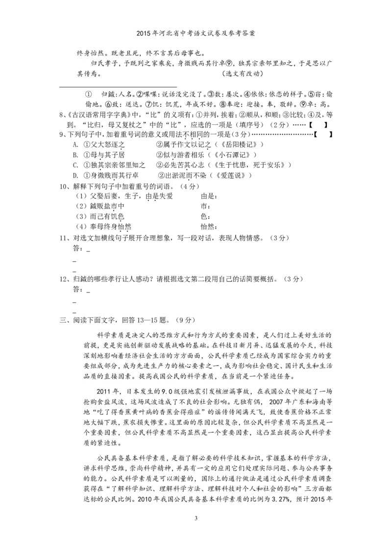 2015年河北省中考语文试卷及答案_中考真题_1.语文中考真题2015-2024年_地区卷_河北语文08-23