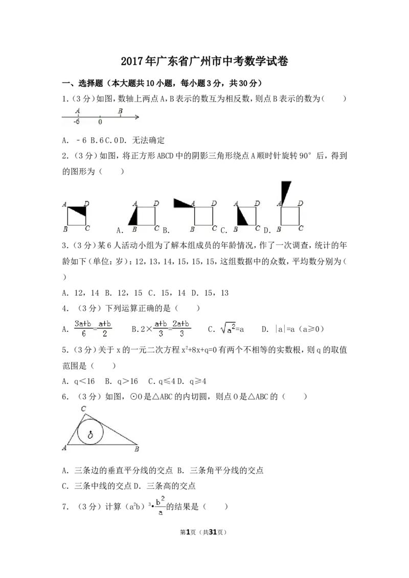 2017年广东省广州市中考数学试卷（含解析版）_中考真题_2.数学中考真题2015-2024年_2017年全国中考数学160份
