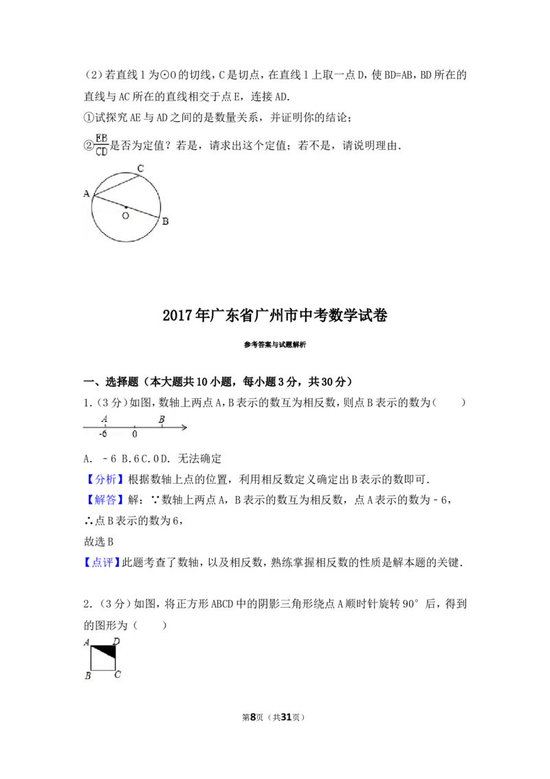 2017年广东省广州市中考数学试卷（含解析版）_中考真题_2.数学中考真题2015-2024年_2017年全国中考数学160份
