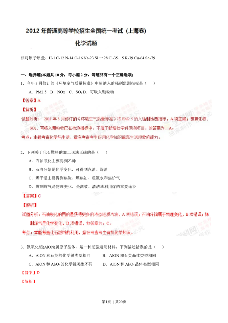 2012年高考化学试卷（上海）（解析卷）_1.高考2025全国各省真题+答案_01.2008-2024全国高考真题（按省份分类）_31.上海_2008-2024&middot;（上海）化学高考真题