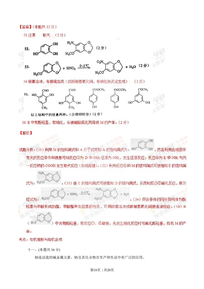 2012年高考化学试卷（上海）（解析卷）_1.高考2025全国各省真题+答案_01.2008-2024全国高考真题（按省份分类）_31.上海_2008-2024&middot;（上海）化学高考真题