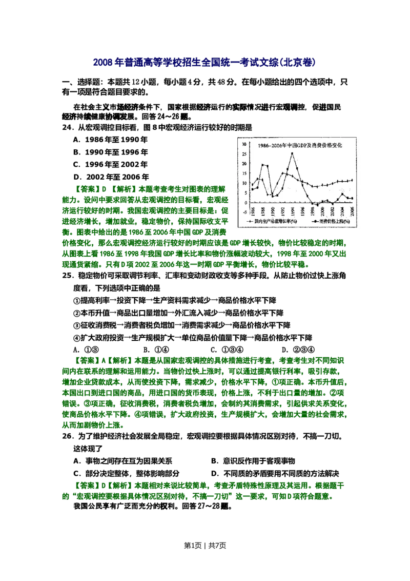 2008年高考生物试卷（北京）（解析卷）_1.高考2025全国各省真题+答案_01.2008-2024全国高考真题（按省份分类）_2.北京_2008-2024&middot;（北京）政治高考真题