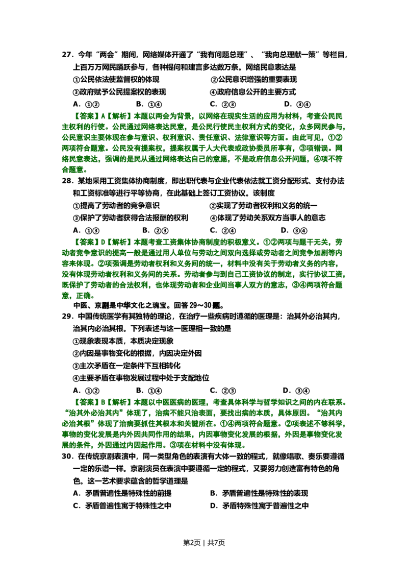 2008年高考生物试卷（北京）（解析卷）_1.高考2025全国各省真题+答案_01.2008-2024全国高考真题（按省份分类）_2.北京_2008-2024&middot;（北京）政治高考真题