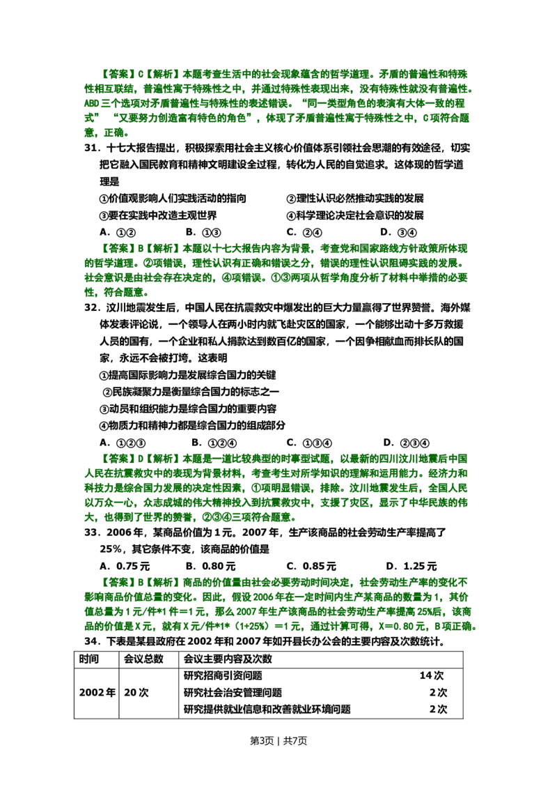 2008年高考生物试卷（北京）（解析卷）_1.高考2025全国各省真题+答案_01.2008-2024全国高考真题（按省份分类）_2.北京_2008-2024&middot;（北京）政治高考真题