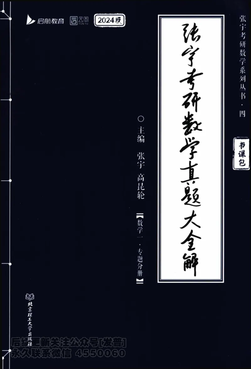 2024考研数学张宇真题大全专题分册数学一公众号：小乖考研免费分享_04.数学一历年真题_张老师版本数一