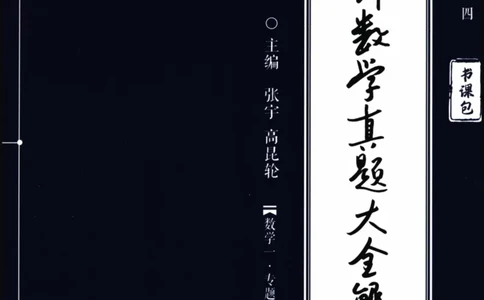2024考研数学张宇真题大全专题分册数学一公众号：小乖考研免费分享_04.数学一历年真题_张老师版本数一