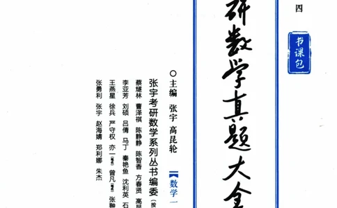 2024考研数学张宇真题大全专题分册数学一公众号：小乖考研免费分享_04.数学一历年真题_张老师版本数一