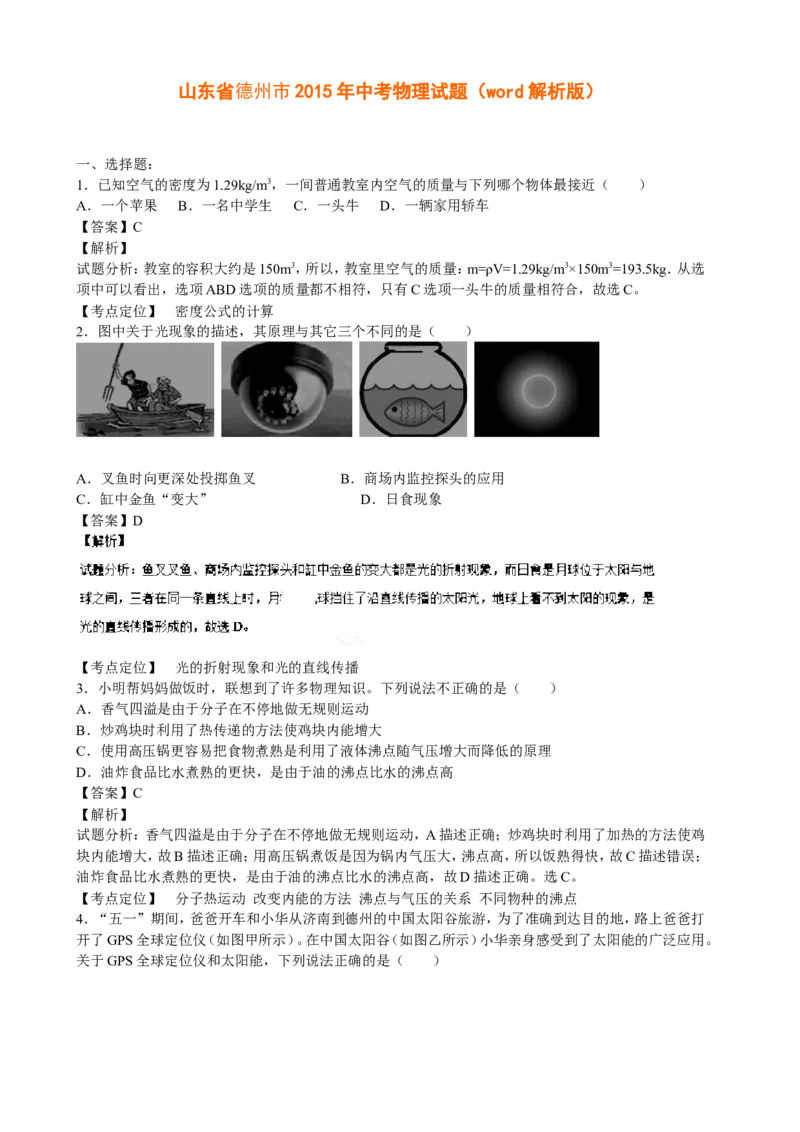 2015年德州市中考物理试题及答案解析_中考真题_4.物理中考真题2015-2024年_地区卷_德州物理10-20