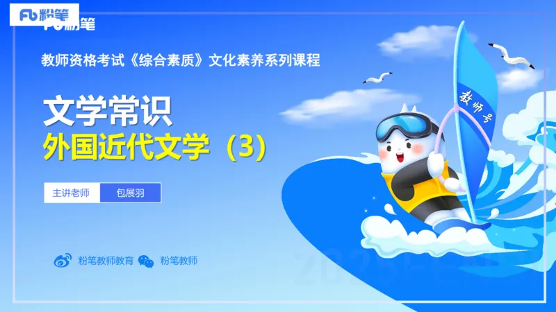 44.外国近代文学（三）-包展羽_4-教培资料-26年最新资料-同步更新_初中高中教资_2025下中学教资笔试_012025下系统课-综合素质（科一网课完结）_补充课：文化素养（延用25上）_讲义
