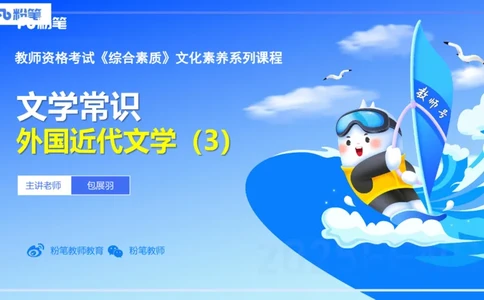 44.外国近代文学（三）-包展羽_4-教培资料-26年最新资料-同步更新_初中高中教资_2025下中学教资笔试_012025下系统课-综合素质（科一网课完结）_补充课：文化素养（延用25上）_讲义