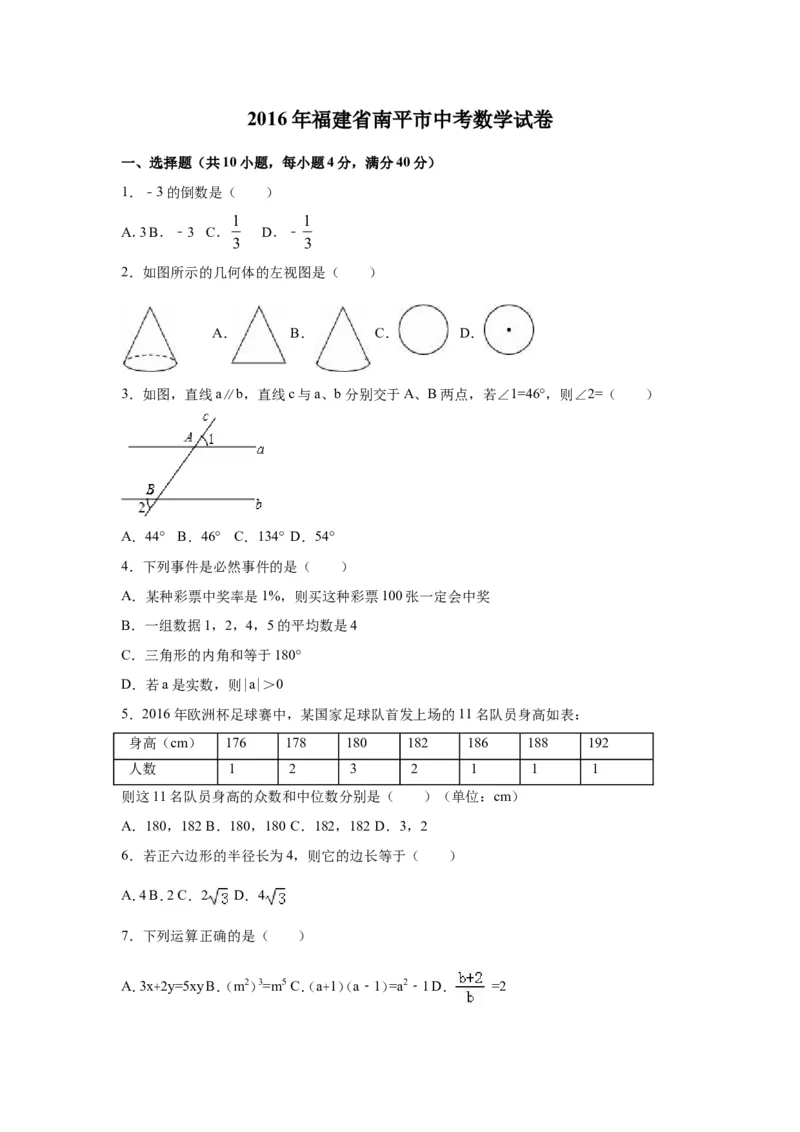 2016年福建省南平市中考数学试卷（含解析版）_中考真题_2.数学中考真题2015-2024年_2016年全国中考数学160份
