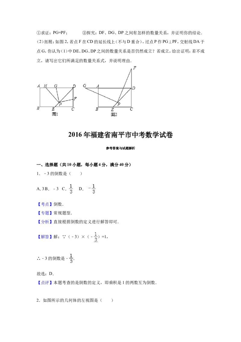 2016年福建省南平市中考数学试卷（含解析版）_中考真题_2.数学中考真题2015-2024年_2016年全国中考数学160份