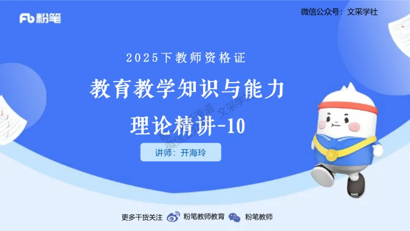 25下教育教学知识与能力理论精讲10-开海玲_4-教培资料-26年最新资料-同步更新_小学教资_012025下FB小学系统班_小学25下-教育知识与能力_1.理论精讲_讲义