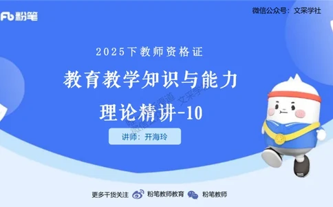 25下教育教学知识与能力理论精讲10-开海玲_4-教培资料-26年最新资料-同步更新_小学教资_012025下FB小学系统班_小学25下-教育知识与能力_1.理论精讲_讲义