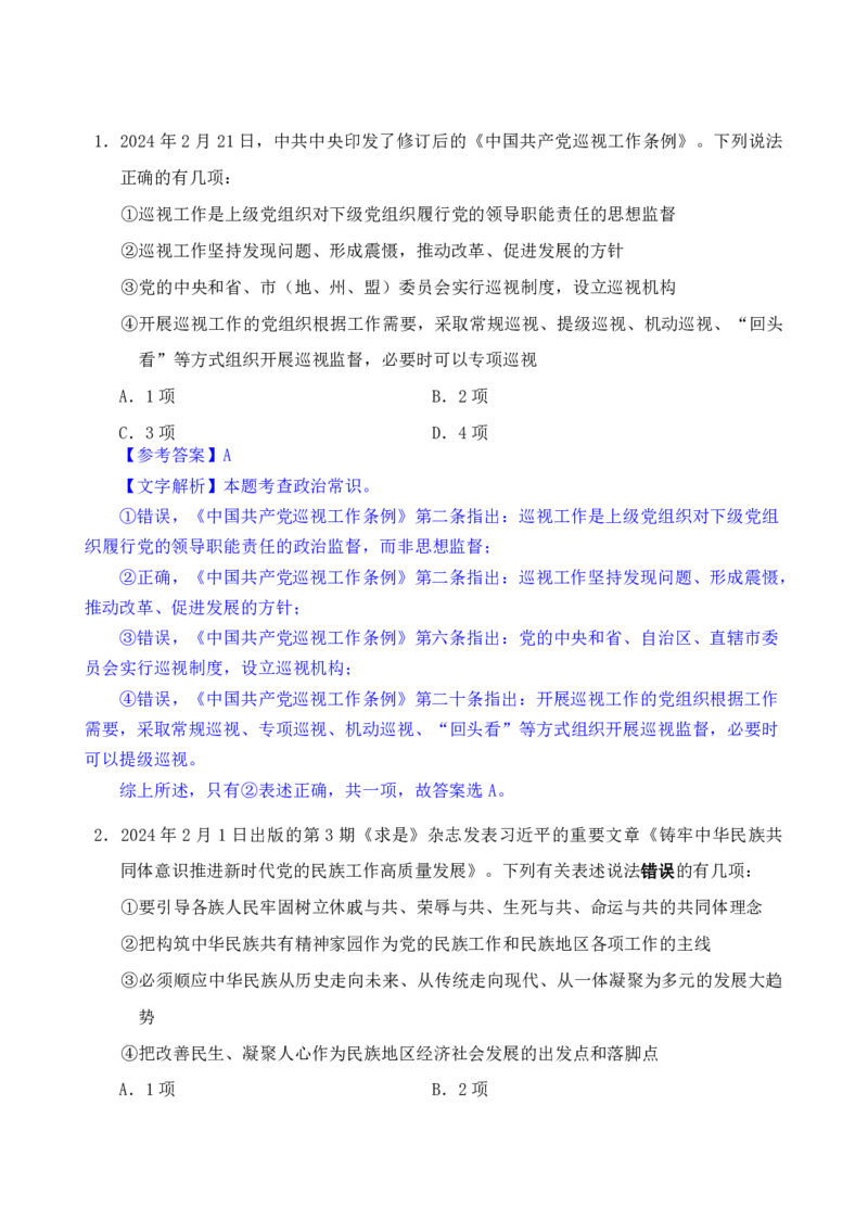 24下半年一期行测套题八-常识部分-解析_2026考公资料_花生十三合集_套题班2025花生行测+飞扬申论套题⭐⭐_行测套题2025花生十三国考套卷班一期_常识解析+套题答案