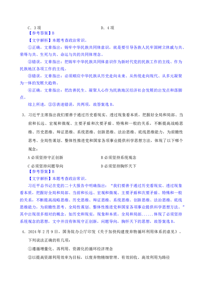 24下半年一期行测套题八-常识部分-解析_2026考公资料_花生十三合集_套题班2025花生行测+飞扬申论套题⭐⭐_行测套题2025花生十三国考套卷班一期_常识解析+套题答案