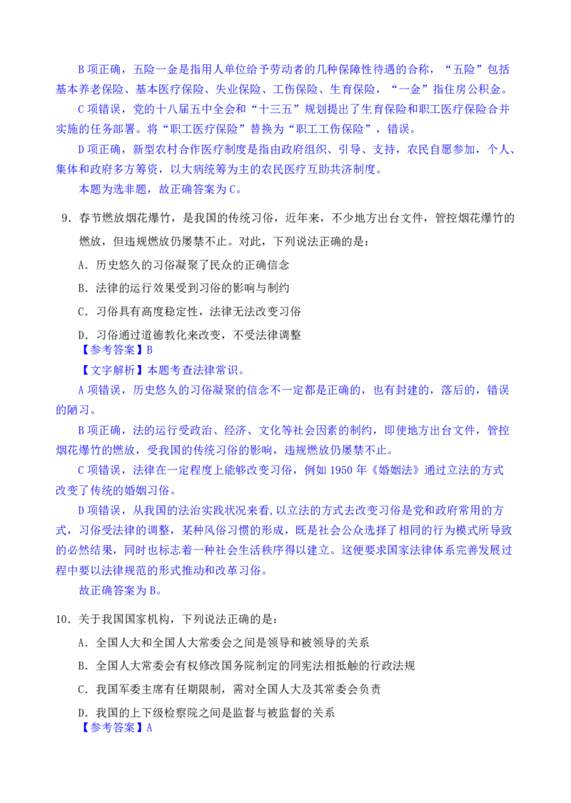 24下半年一期行测套题八-常识部分-解析_2026考公资料_花生十三合集_套题班2025花生行测+飞扬申论套题⭐⭐_行测套题2025花生十三国考套卷班一期_常识解析+套题答案
