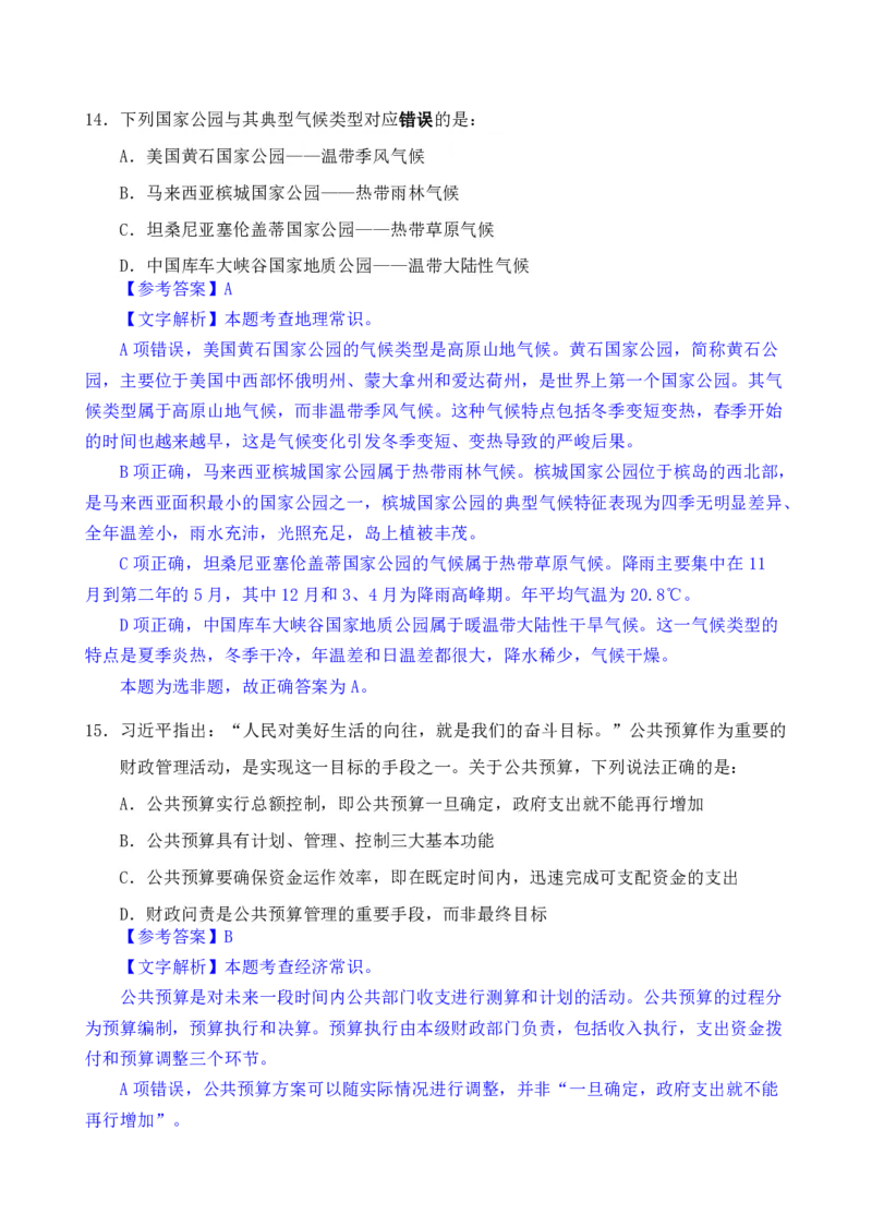 24下半年一期行测套题八-常识部分-解析_2026考公资料_花生十三合集_套题班2025花生行测+飞扬申论套题⭐⭐_行测套题2025花生十三国考套卷班一期_常识解析+套题答案
