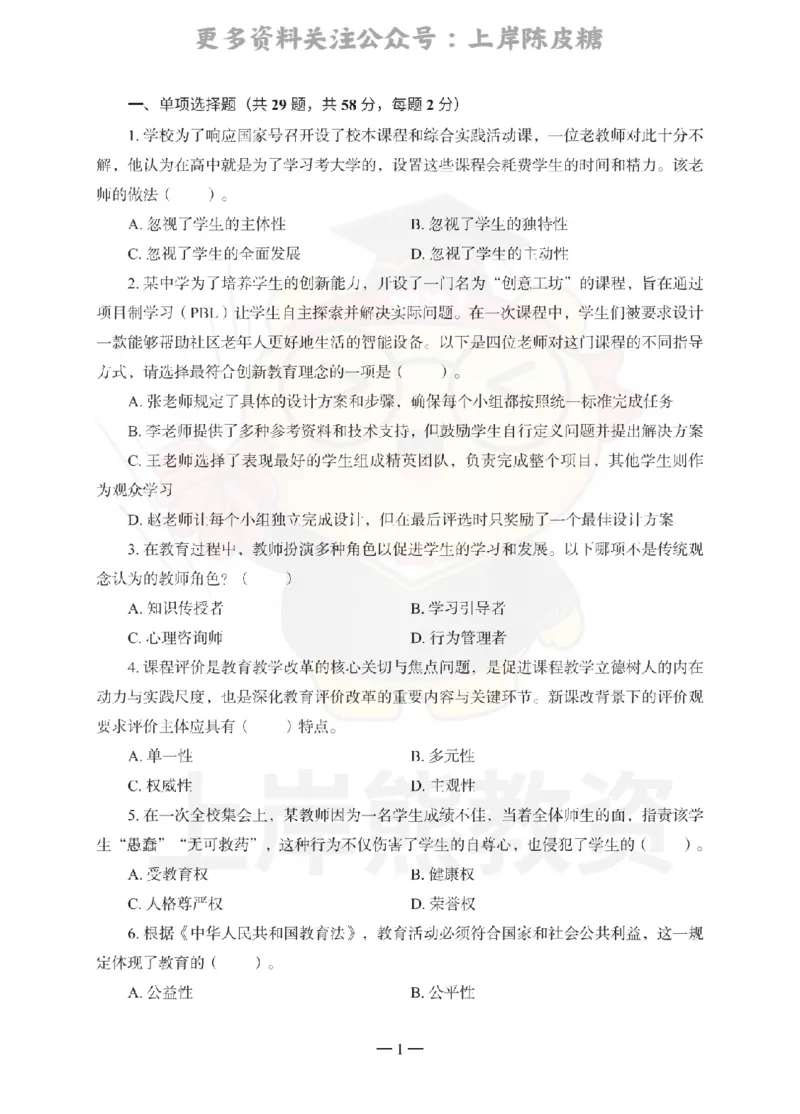 中学综合素质考前冲刺试卷（一）_4-教培资料-26年最新资料-同步更新_科一科二电子资料合集中小幼（笔记真题知识点汇总等）文件多，按需保存_各机构笔记合集（中小幼）推荐