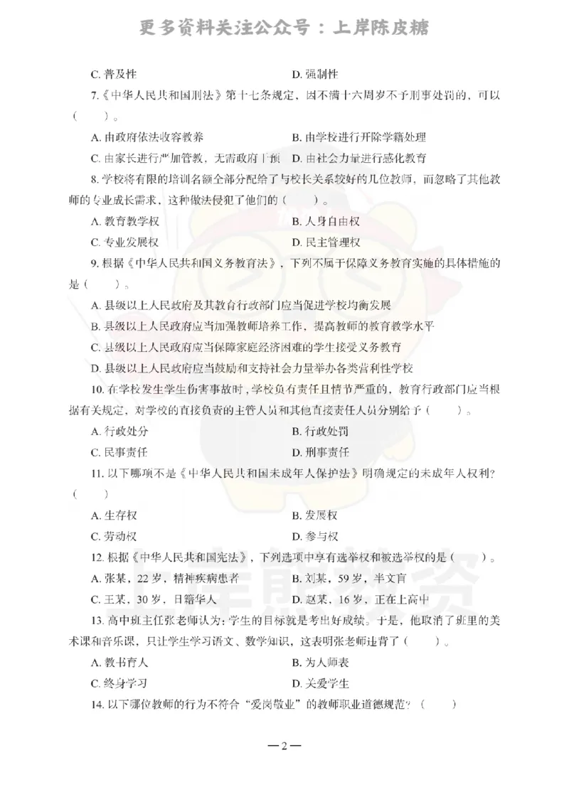 中学综合素质考前冲刺试卷（一）_4-教培资料-26年最新资料-同步更新_科一科二电子资料合集中小幼（笔记真题知识点汇总等）文件多，按需保存_各机构笔记合集（中小幼）推荐