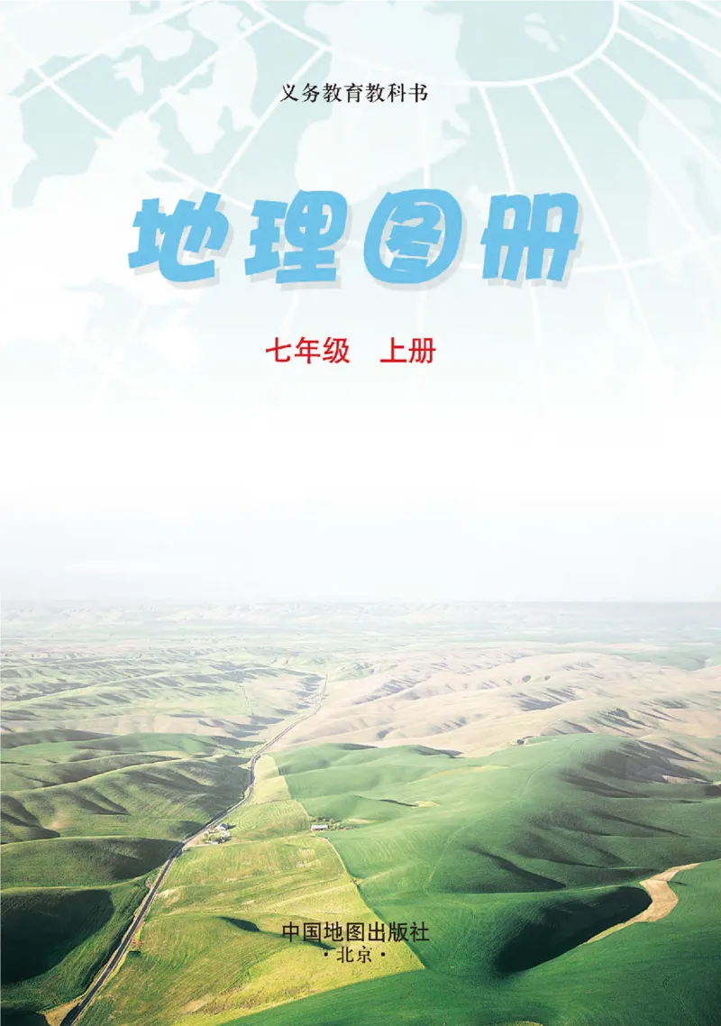 中图版7年级地理上册地理图册主编：钟作慈_4-教培资料-26年最新资料-同步更新_初中高中教资_03科三专项（进去保存报考的学科即可）_102025初中科目（全）电子教材
