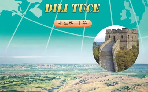 中图版7年级地理上册地理图册主编：钟作慈_4-教培资料-26年最新资料-同步更新_初中高中教资_03科三专项（进去保存报考的学科即可）_102025初中科目（全）电子教材
