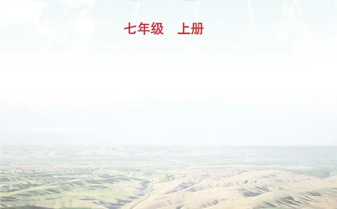 中图版7年级地理上册地理图册主编：钟作慈_4-教培资料-26年最新资料-同步更新_初中高中教资_03科三专项（进去保存报考的学科即可）_102025初中科目（全）电子教材