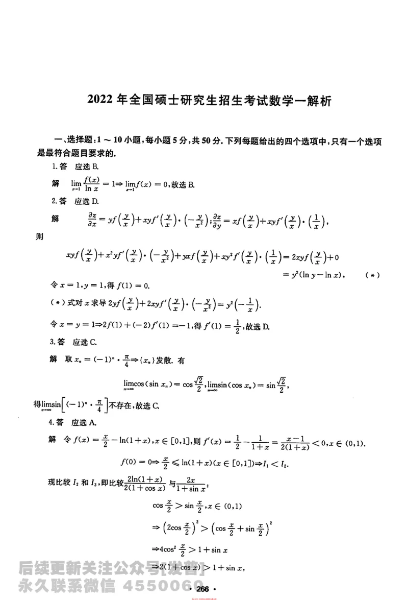 2022考研数学一真题解析公众号：小乖考研免费分享_04.数学一历年真题_普通版本数学一