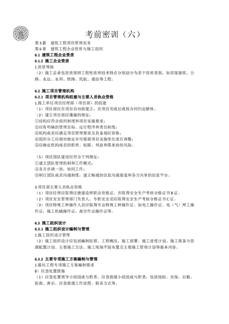 2025-6-周超-考前密训（六）_2026年一级建造师_2026年一建建筑_2025年一建建筑SVIP_05-考前密训✿央企特训✿机构普押_50-建筑《考前密训+建造师晋级之路》周超