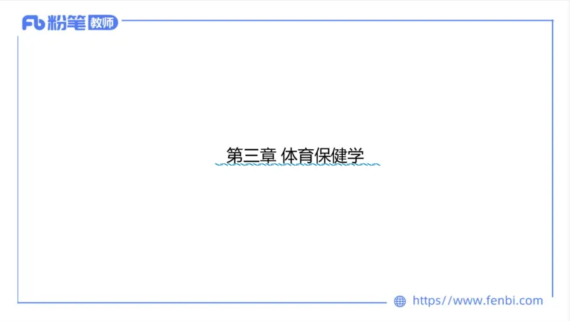 6.18-中学科目三理论精讲12-体育保健学1-岳博_4-教培资料-26年最新资料-同步更新_科一科二电子资料合集中小幼（笔记真题知识点汇总等）文件多，按需保存_01西米合集_上课课件
