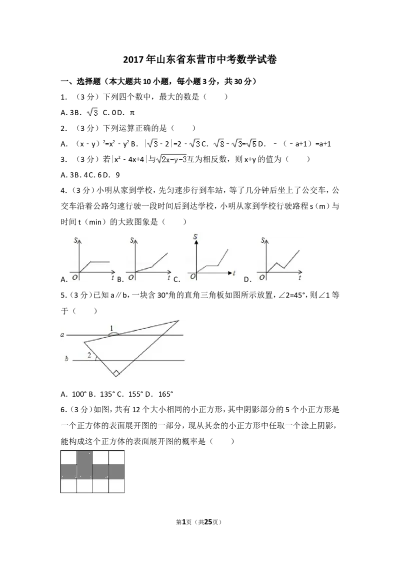 2017年山东省东营市中考数学试卷（含解析版）_中考真题_2.数学中考真题2015-2024年_2017年全国中考数学160份